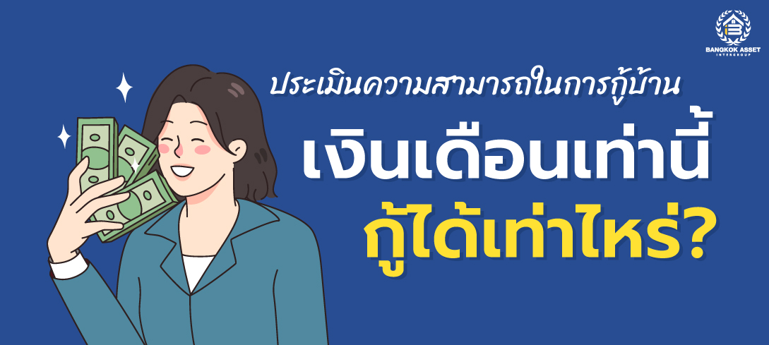 ประเมินความสามารถในการกู้บ้าน เงินเดือนเท่านี้ กู้ได้เท่าไหร่